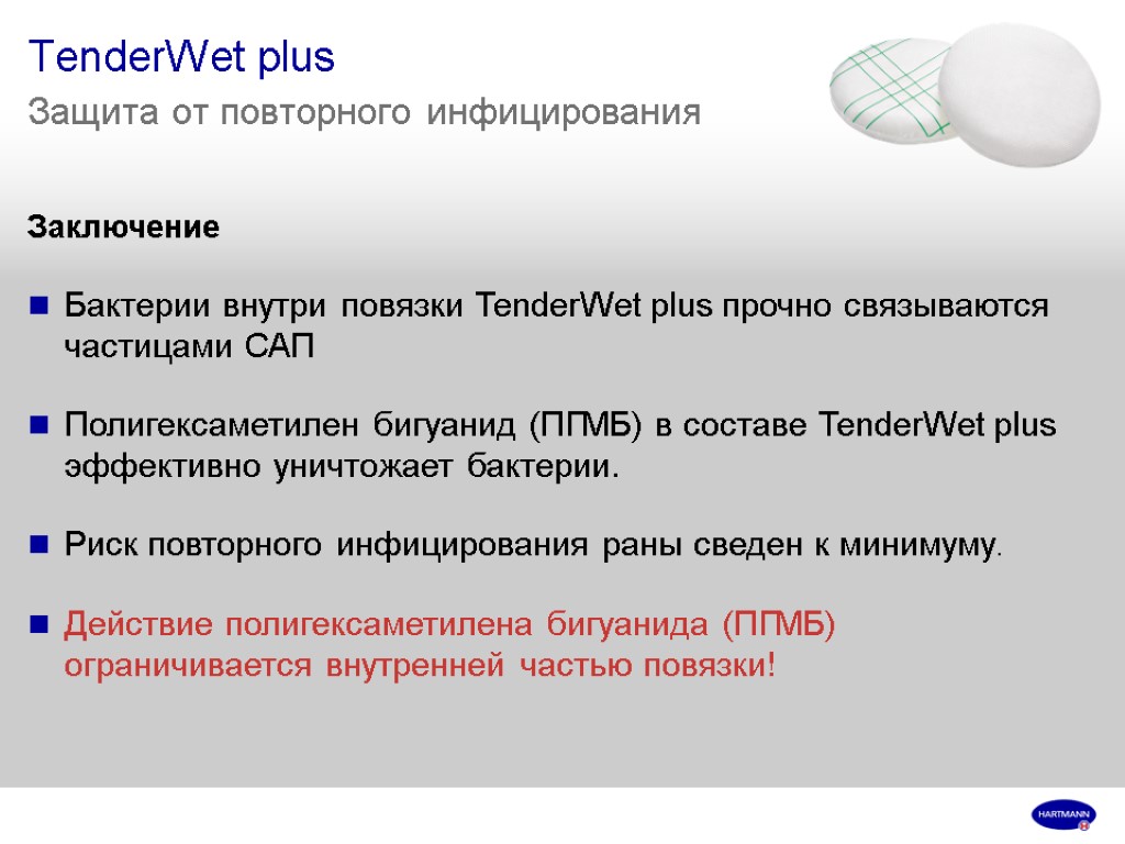 TenderWet plus Защита от повторного инфицирования Заключение Бактерии внутри повязки TenderWet plus прочно связываются